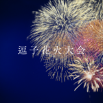 逗子花火大会2026の日程と観覧ガイド